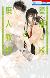 墜落JKと廃人教師【通常版】　8巻