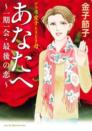 アラ還  愛子 ときどき母  あなたへ～一期一会・最後の恋～