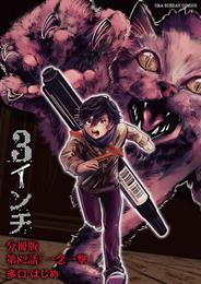 3インチ【単話】（８２）