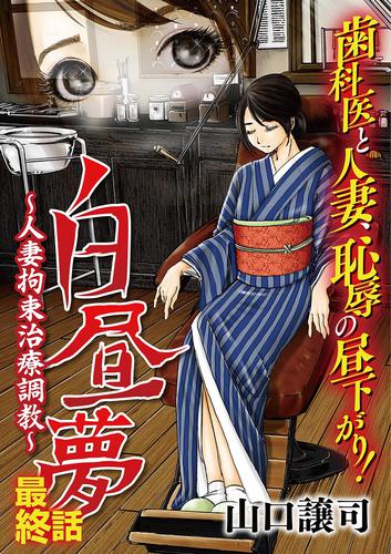 白昼夢～人妻拘束治療調教～ 3 冊セット 全巻