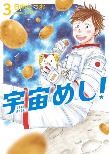 電子版 宇宙めし ３ 日向なつお 漫画全巻ドットコム