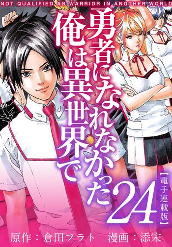 勇者になれなかった俺は異世界で　電子連載版 24巻