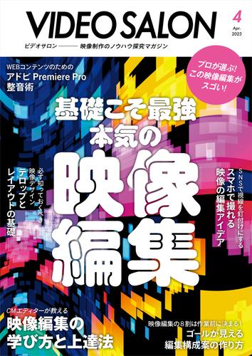 ビデオサロン 2023年4月号