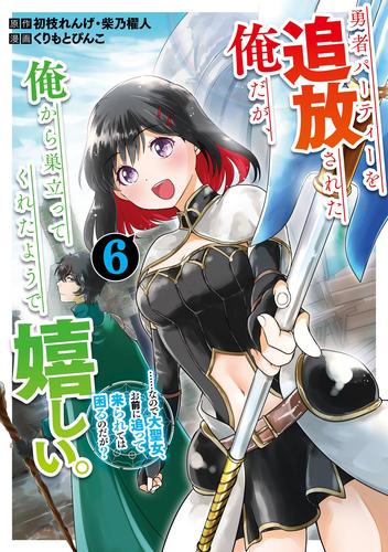 勇者パーティーを追放された俺だが、俺から巣立ってくれたようで嬉しい。……なので大聖女、お前に追って来られては困るのだが？（コミック） 6 冊セット 最新刊まで