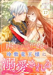 Berry’sFantasy虐げられた花嫁は冷徹竜王様に溺愛される17巻