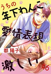 うちの年下わんこは愛情表現が激しい 6 冊セット 全巻