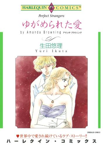 ゆがめられた愛【分冊】 12 冊セット 全巻