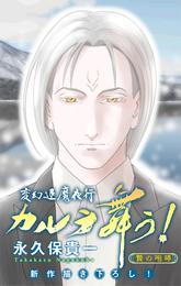 ホラー シルキー　変幻退魔夜行 カルラ舞う！ 贄の咆哮編 5 冊セット 最新刊まで