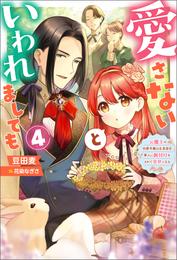 愛さないといわれましても ～元魔王の伯爵令嬢は生真面目軍人に餌付けをされて幸せになる～ 4 冊セット 最新刊まで