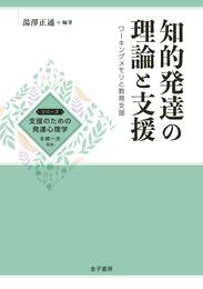 知的発達の理論と支援