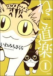 ねこ道楽（分冊版）　【第1話】