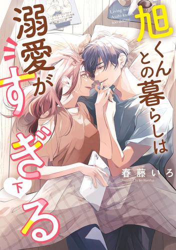 旭くんとの暮らしは溺愛がすぎる（下）【電子単行本特典付】