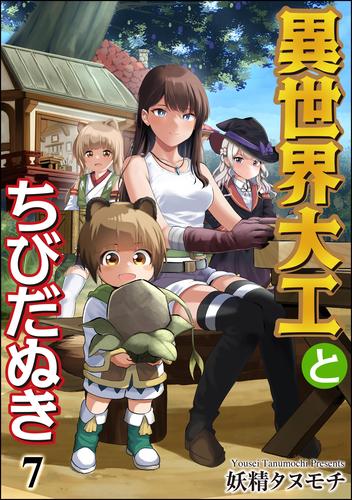 異世界大工とちびだぬき（分冊版） 7 冊セット 最新刊まで