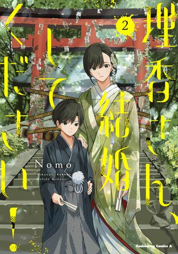 理香さん、結婚してください! (1-2巻 最新刊)