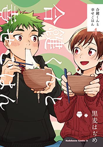 合鍵くんと幸せごはん (1-4巻 最新刊)