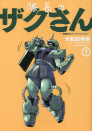 隊長のザクさんー「機動戦士ガンダムさん」よりー (1-3巻 最新刊)