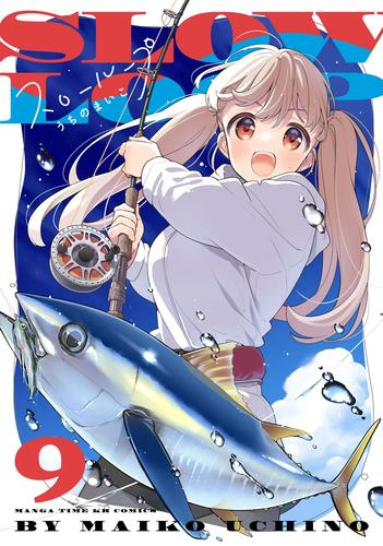 スローループ (1-8巻 最新刊) | 漫画全巻ドットコム