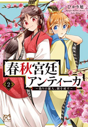 春秋宮廷アンティーカ 〜偽りの麗人、蹊を成す〜 (1-2巻 最新刊)