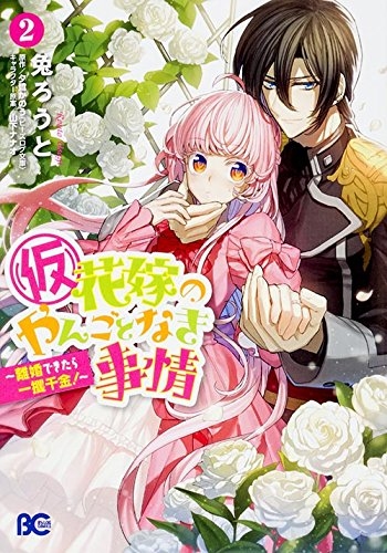 仮 花嫁のやんごとなき事情 離婚できたら一攫千金 1 2巻 最新刊 漫画全巻ドットコム