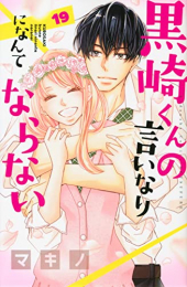 [4月上旬より発送予定]黒崎くんの言いなりになんてならない (1-19巻 全巻)[入荷予約]