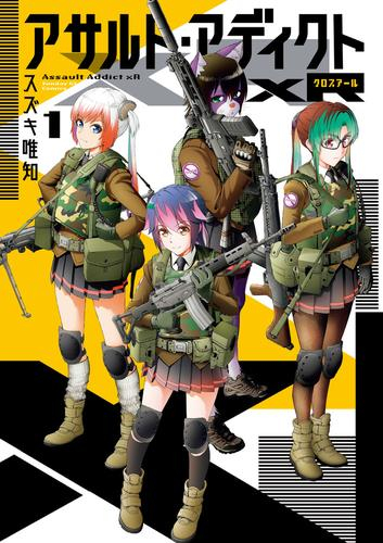 アサルト・アディクトxR (1巻 最新刊)