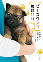 ピースワンコ物語: 犬と人が幸せに暮らす未来へ