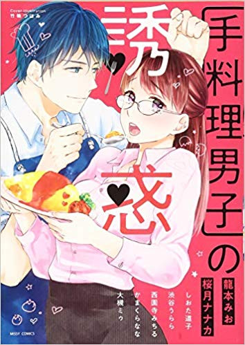 手料理男子の誘惑 (1巻 全巻)