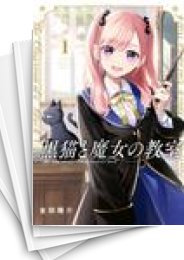 [中古]黒猫と魔女の教室 (1-15巻)