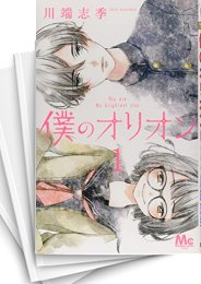 [中古]僕のオリオン (1-6巻 全巻)