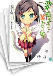 [中古][ライトノベル]変態王子と笑わない猫。 (全13冊)