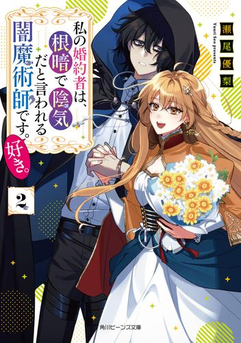 [ライトノベル]私の婚約者は、根暗で陰気だと言われる闇魔術師です。好き。 (全2冊)