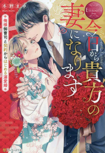 [ライトノベル]今日から貴方の妻になります〜俺様御曹司と契約からはじめる溺愛婚〜 (全1冊)