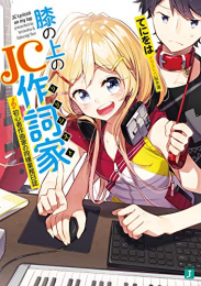 [ライトノベル]膝の上のJC作詞家 初心者作曲家の同棲業務日誌 (全1冊)