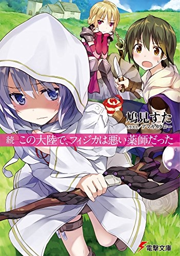 [ライトノベル]この大陸で、フィジカは悪い薬師だった (全2冊)