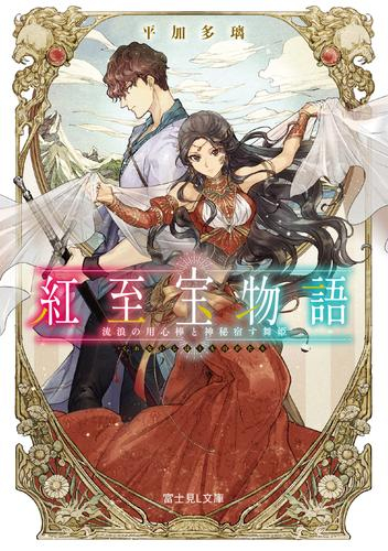 [ライトノベル]紅至宝物語 流浪の用心棒と神秘宿す舞姫 (全1冊)