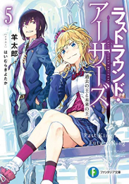 [ライトノベル]ラストラウンド・アーサーズ (全5冊)