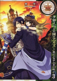 クローバーの国のアリス〜黒いトカゲと苦い味〜 (1-3巻 全巻)