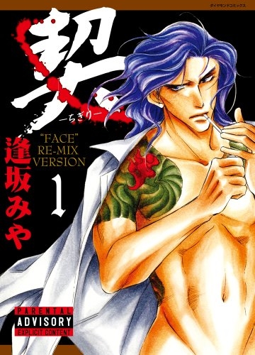 契 ちぎり (1-4巻 全巻)