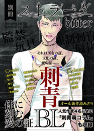 別冊ストラーダ bitter 刺青BL (1巻 最新刊)