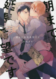 朝まで延長希望です (1巻 全巻)