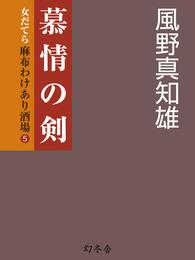 慕情の剣　女だてら　麻布わけあり酒場5