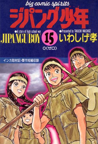 ジパング少年 15 冊セット 全巻 | 漫画全巻ドットコム