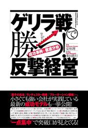 「ゲリラ戦」で勝つ！反撃経営