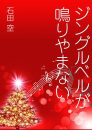 ジングルベルが鳴りやまない