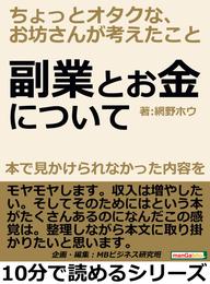 副業とお金について　本で見かけられなかった内容を　ちょっとオタクな、お坊さんが考えたこと　10分で読めるシリーズ