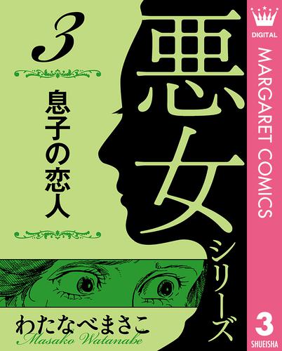 わたなべまさこ名作集 悪女シリーズ 3 息子の恋人