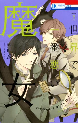 世界で一番悪い魔女　5巻
