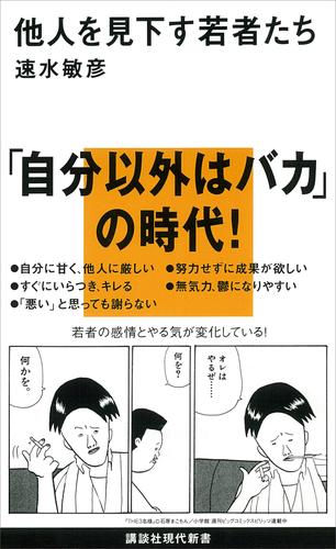 他人を見下す若者たち