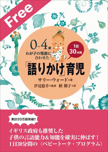 お試し特別版　「語りかけ」育児～0～4歳　わが子の発達に合わせた　1日30分間～