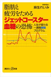 脂肪と疲労をためるジェットコースター血糖の恐怖　人生が変わる一週間断糖プログラム